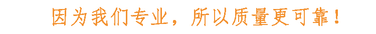 因?yàn)槲覀儗I(yè)，所以質(zhì)量更可靠